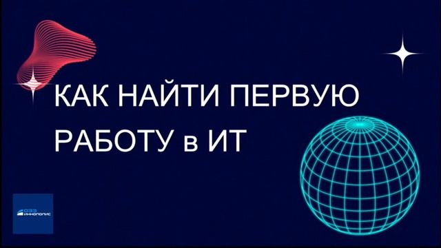 Митап «Как войти в IT» смотреть онлайн