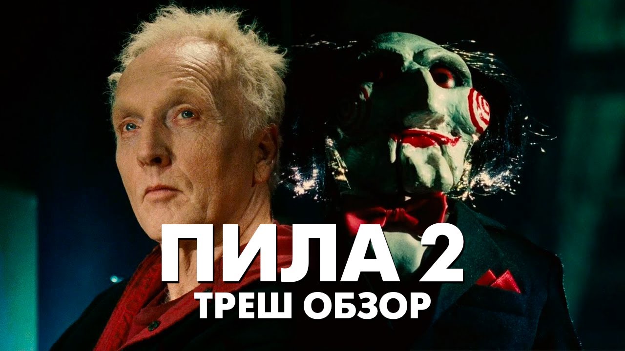 Треш Обзор Фильма - ПИЛА 2 (2005) смотреть онлайн