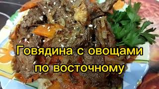 Говядина с овощами по восточному! Аромат на всю кухню обеспечен! Проверенный рецепт!