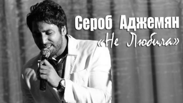♫ l ﻉ√٥ ♫Сероб Аджемян - Не Любила (NEW 2014)♫ l ﻉ√٥ ♫ смотреть онлайн