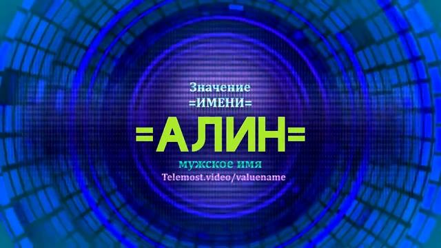 Значение имени Алин - Тайна имени - Мужское смотреть онлайн