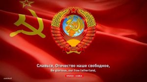 Государственный гимн СССР (State Anthem of the Soviet Union)