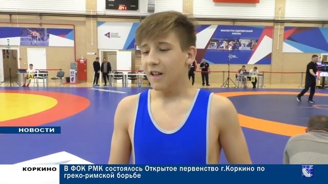 В ФОК РМК СОСТОЯЛОСЬ ОТКРЫТОЕ ПЕРВЕНСТВО Г. КОРКИНО ПО ГРЕКО-РИМСКОЙ БОРЬБЕ 05.05.21 смотреть онлайн