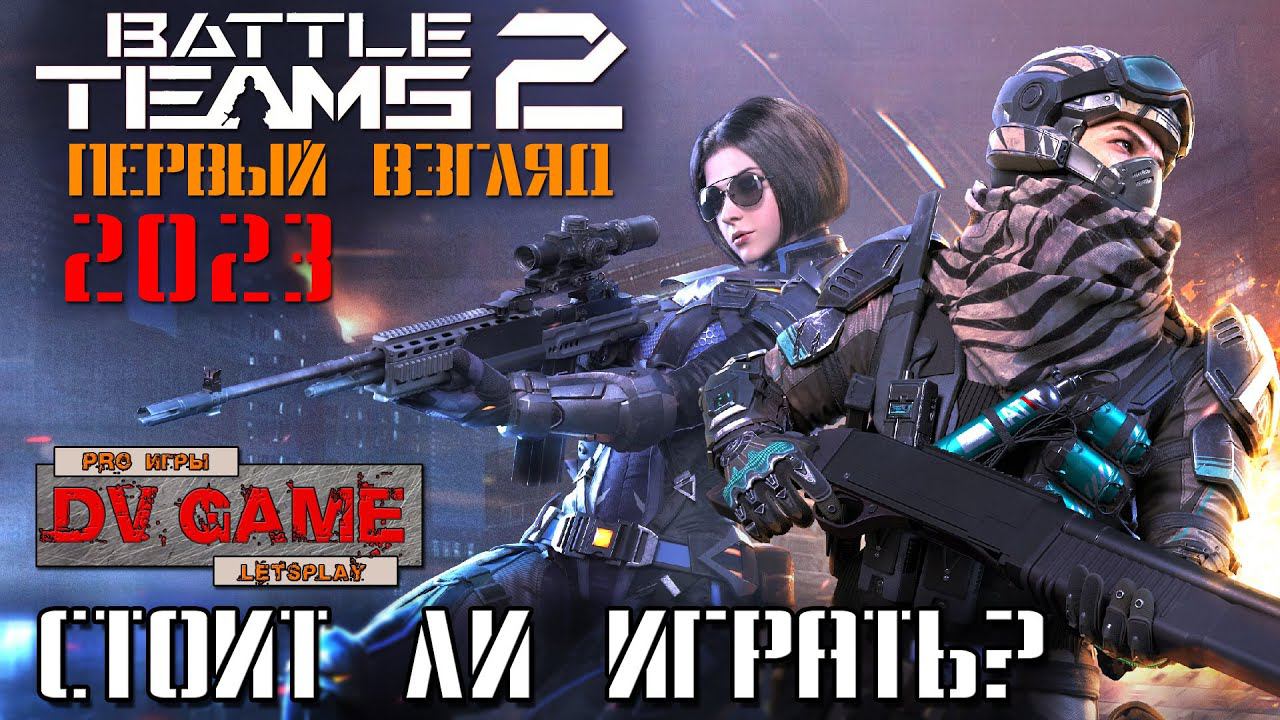 BATTLE TEAMS 2 ПЕРВЫЙ ВЗГЛЯД [ИГРА 2023 ГОДА] С DV GAME смотреть онлайн