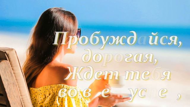 Красивое пожелание с добрым утром! Радуемся новому дню!!!