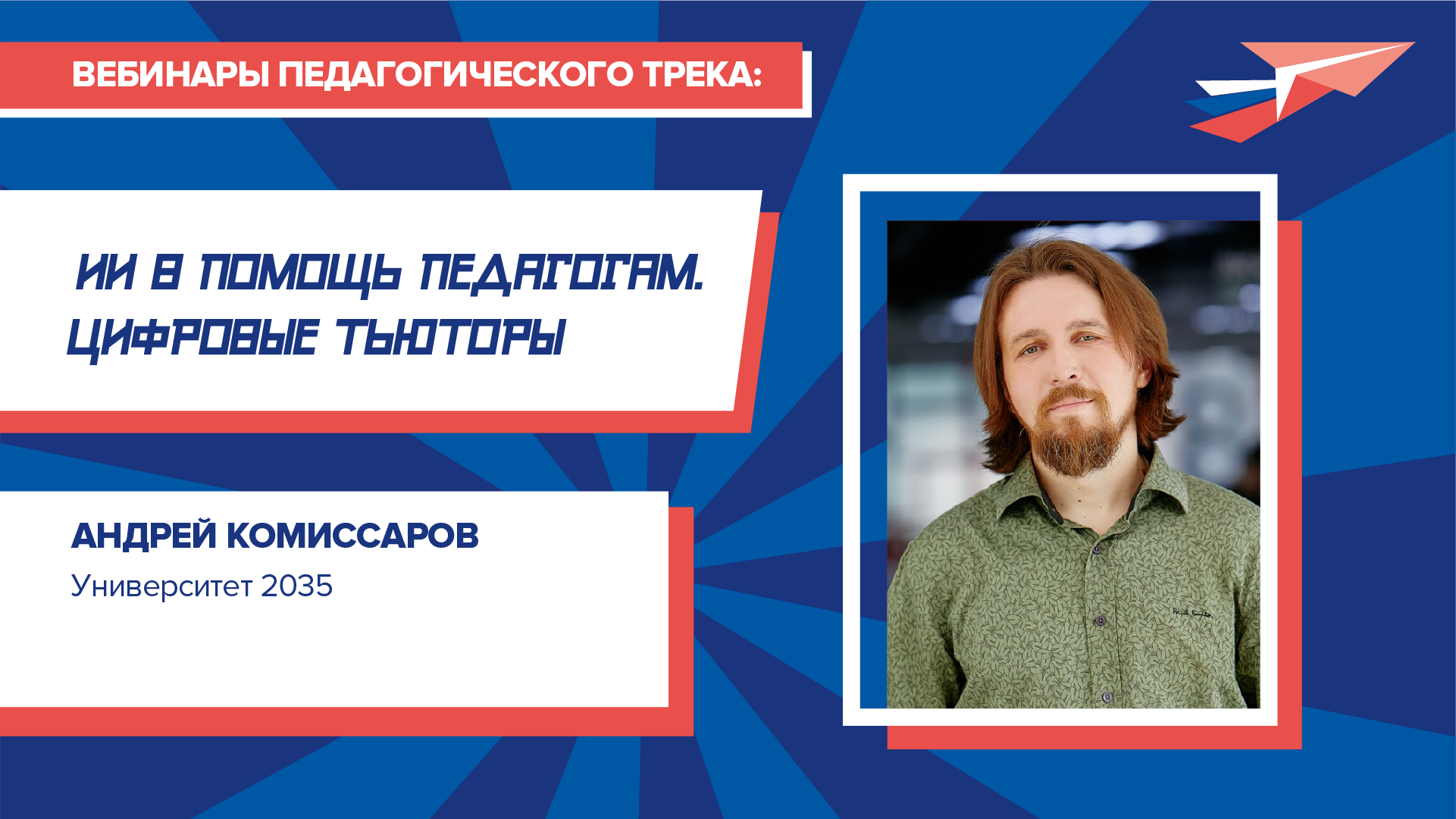 Вебинар «ИИ в помощь педагогам: цифровые тьюторы»
