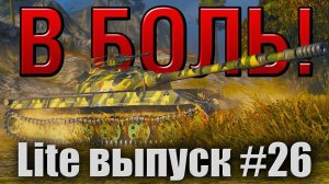 В боль! Lite выпуск №26. ОБЪЕКТ 430У на КАРЕЛИИ [World of Tanks]
