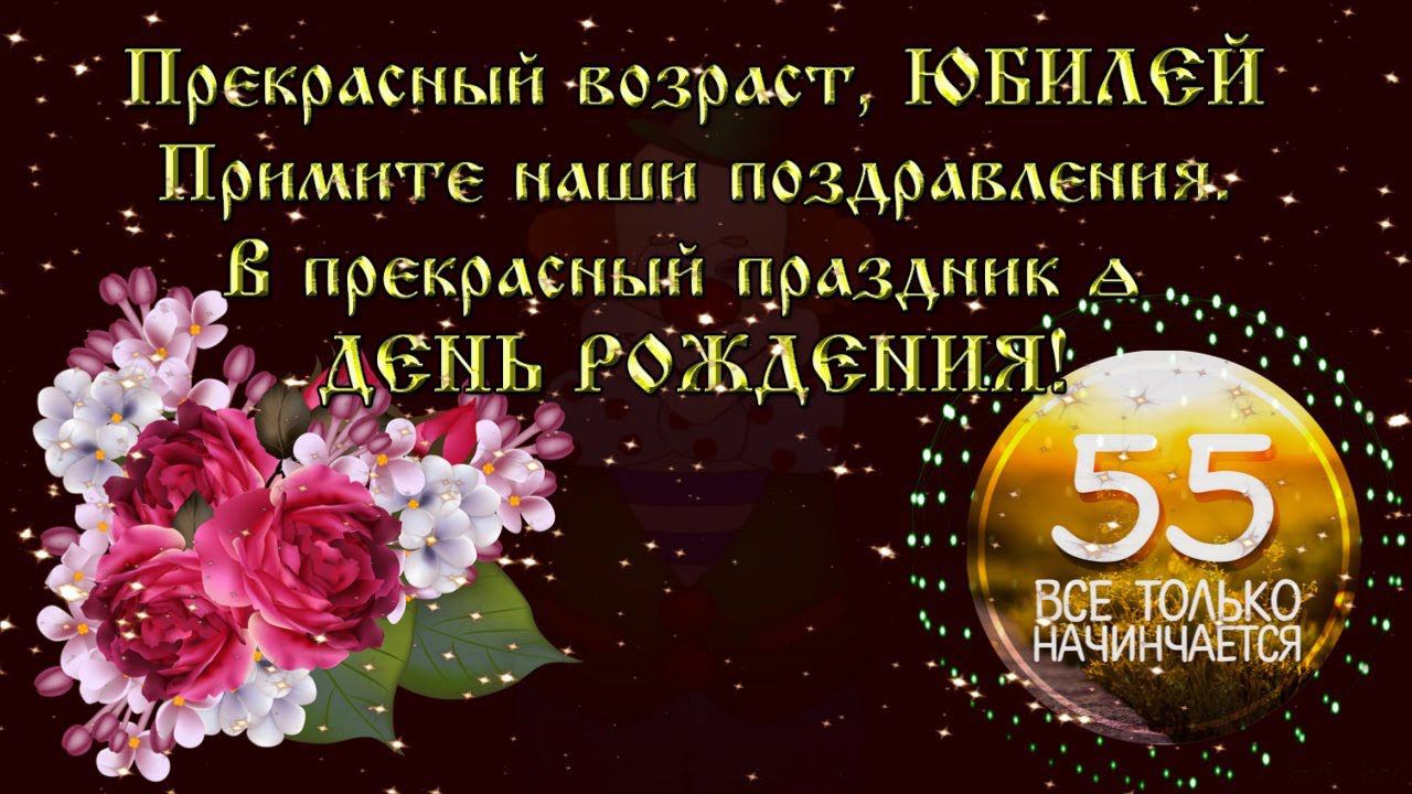 С ЮБИЛЕЕМ 55 лет ЖЕНЩИНЕ Музыкальное поздравление с юбилеем 55 лет женщине смотреть онлайн