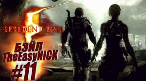 Resident Evil 5 / Biohazard 5. Coop. Прохождение. #11.