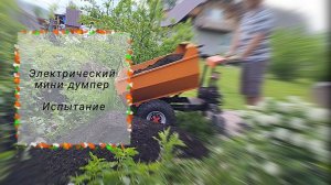 Испытание электрического мини-думпера