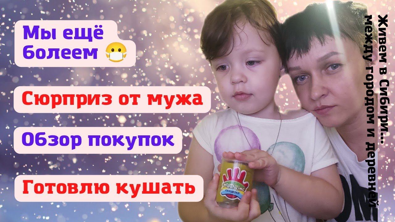 17.02.2022 Еще болеем. Сюрприз от мужа. Готовим кушать. Обзор покупок.