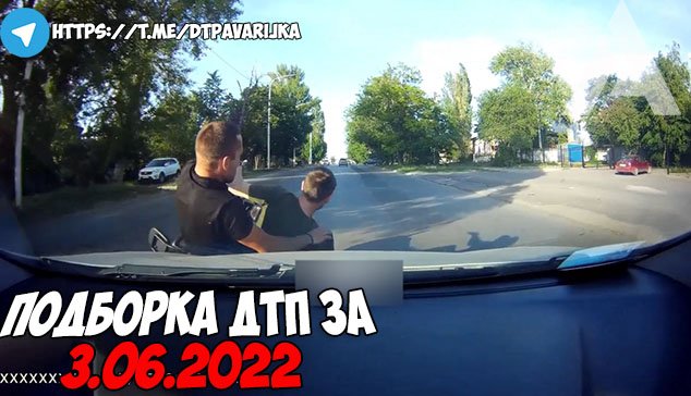 ДТП и авария! Подборка на видеорегистратор за 3.06.22 Июнь 2022 смотреть онлайн