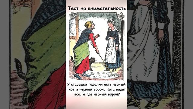 Где на картинке спрятался черный ворон? Тест на внимательность смотреть онлайн
