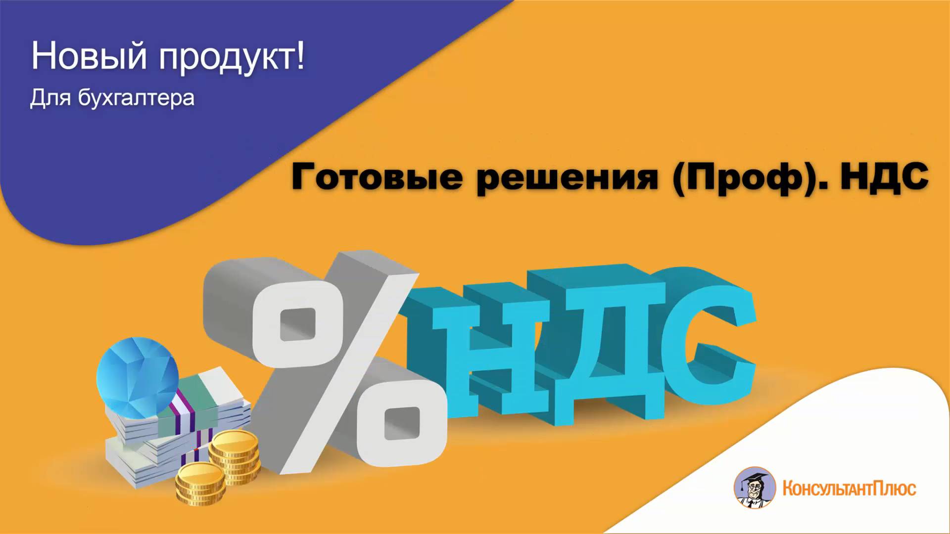 Готовые решения (Проф): НДС смотреть онлайн