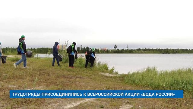ТРУДОТРЯДЫ ПРИСОЕДИНИЛИСЬ К ВСЕРОССИЙСКОЙ АКЦИИ «ВОДА РОССИИ» смотреть онлайн