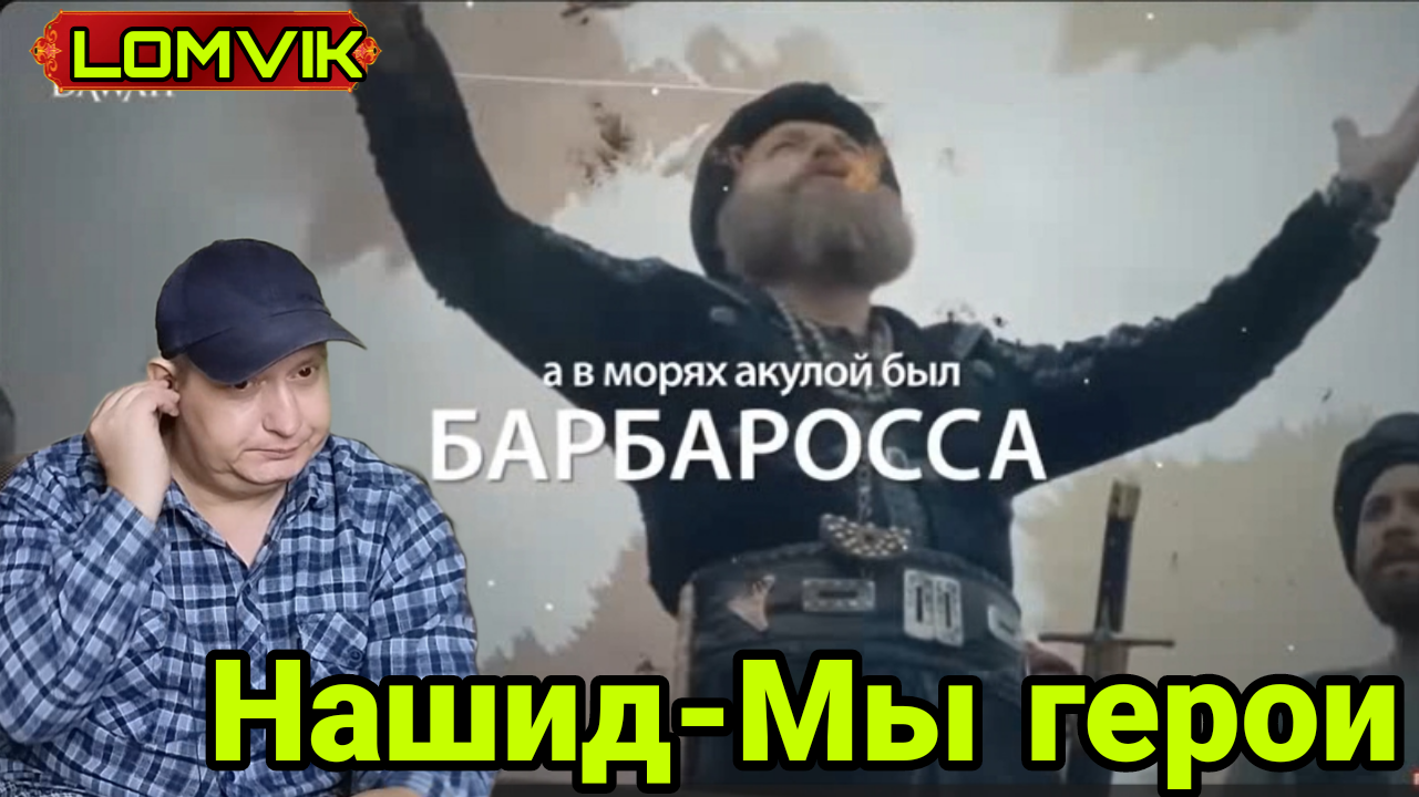 Нашид-Мы герои смотреть онлайн