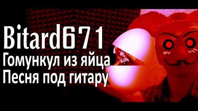 Bitard671 - Гомункул из яйца # Песня под гитару смотреть онлайн