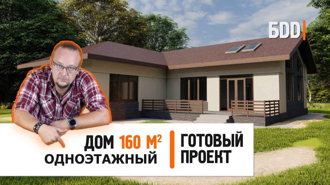 Одноэтажный дом 160 кв.м. с большой гостинной | Дом 15 на 17 метров | Готовый проект смотреть онлайн