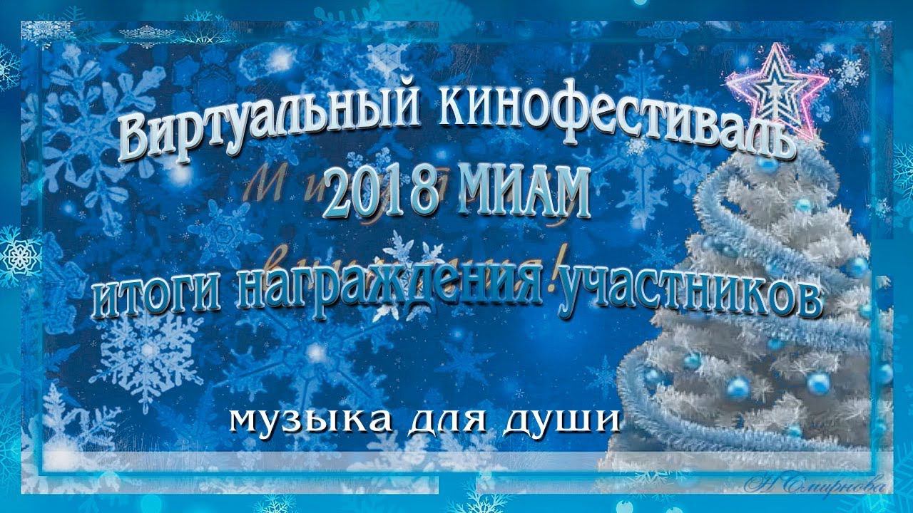 4-ый Виртуальный кинофестиваль 2018 МИАМ итог награждения музыка для души
