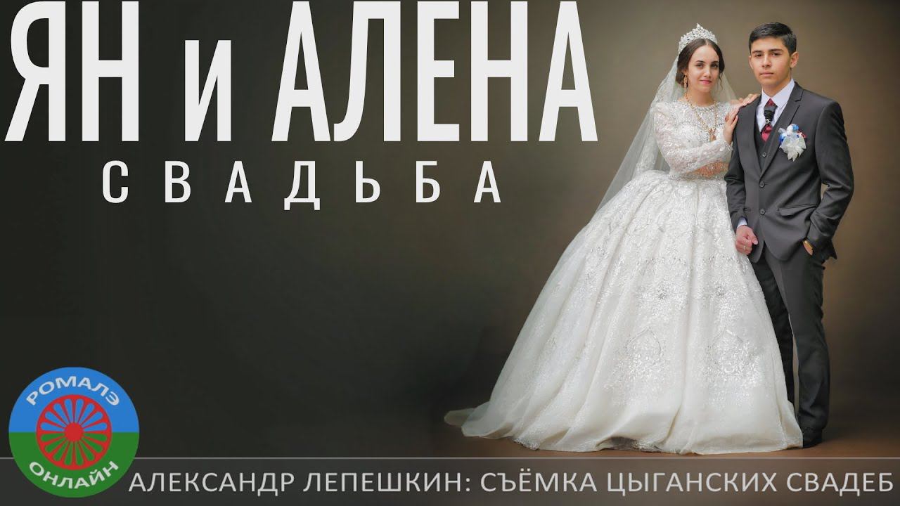 Ян и Алёна. Свадьба (Борисоглебск) 18 мая 2024 смотреть онлайн