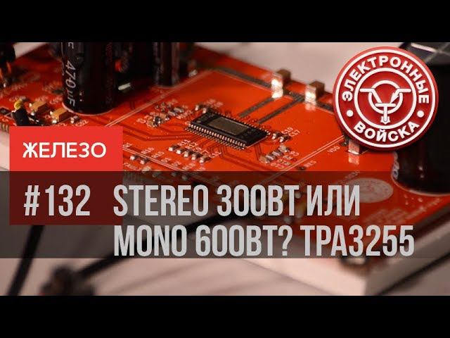 Конфигурация TPA3255 - Stereo, mono, 2.1 или 4 смотреть онлайн