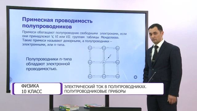 Физика. 10 класс. Электрический ток в полупроводниках. Полупроводниковые приборы /01.03.2021/ смотреть онлайн