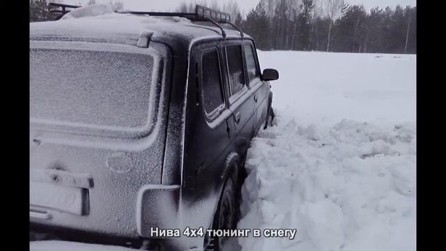 #1537. Нива 4x4 тюнинг в снегу смотреть онлайн