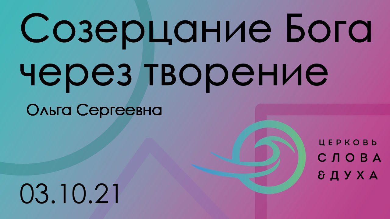 Ольга Барсукова - Созерцание Бога через творение смотреть онлайн