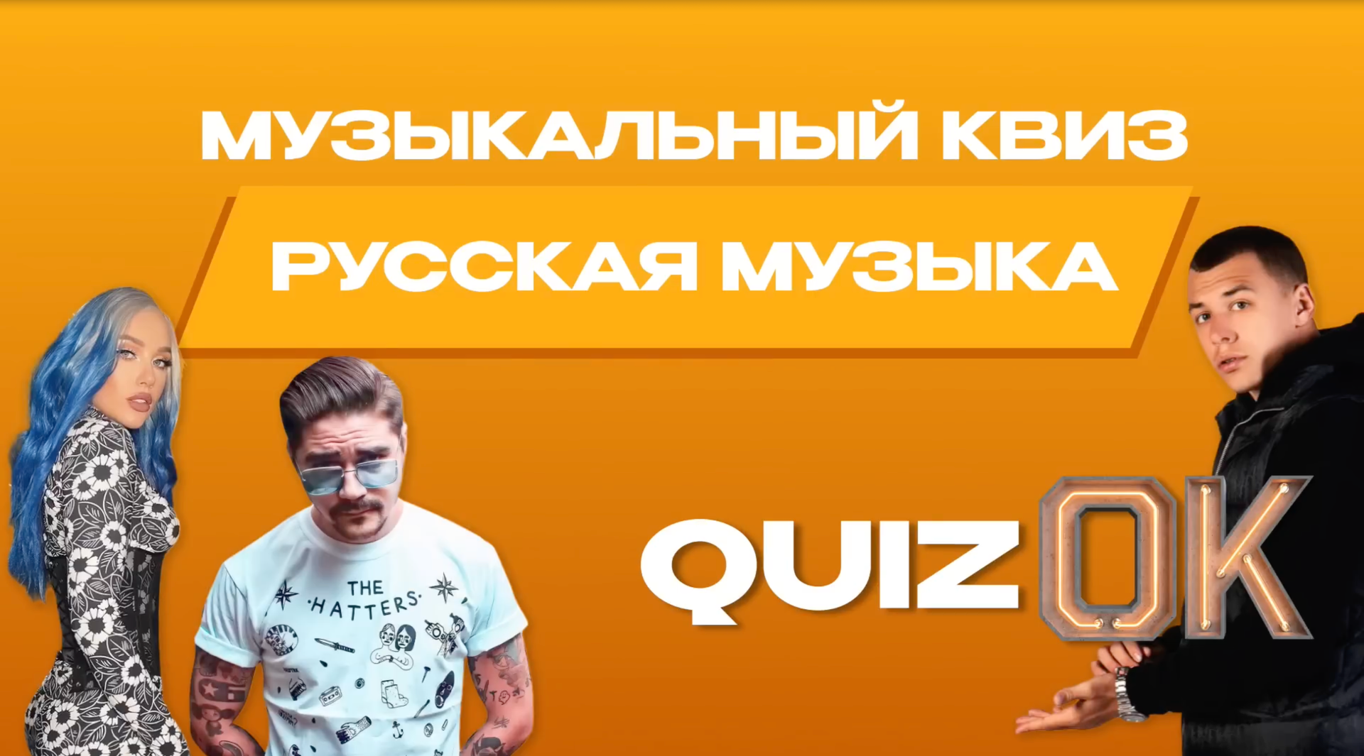Музыкальный квиз Русская музыка | Выпуск 3 | Русские хиты смотреть онлайн