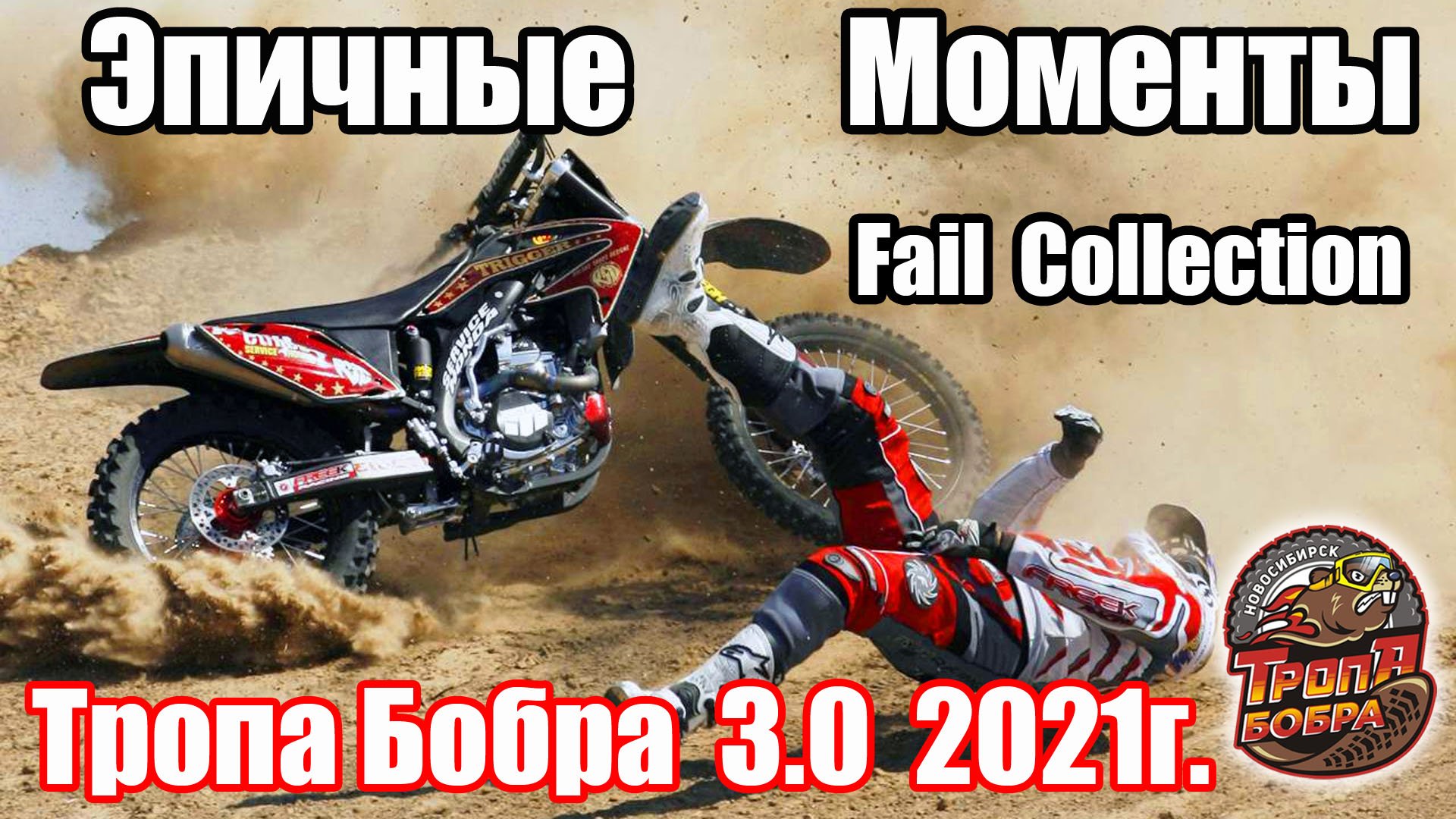 Эпичные моменты соревнования! Fail Collection! Тропа Бобра 3.0 2021г. Зрелищные падения и неудачи! смотреть онлайн