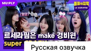 РУССКАЯ ОЗВУЧКА - LE SSERAFIM СДЕЛАЛИ ОХРАННИКА (LE SSERAFIM 'CRAZY')