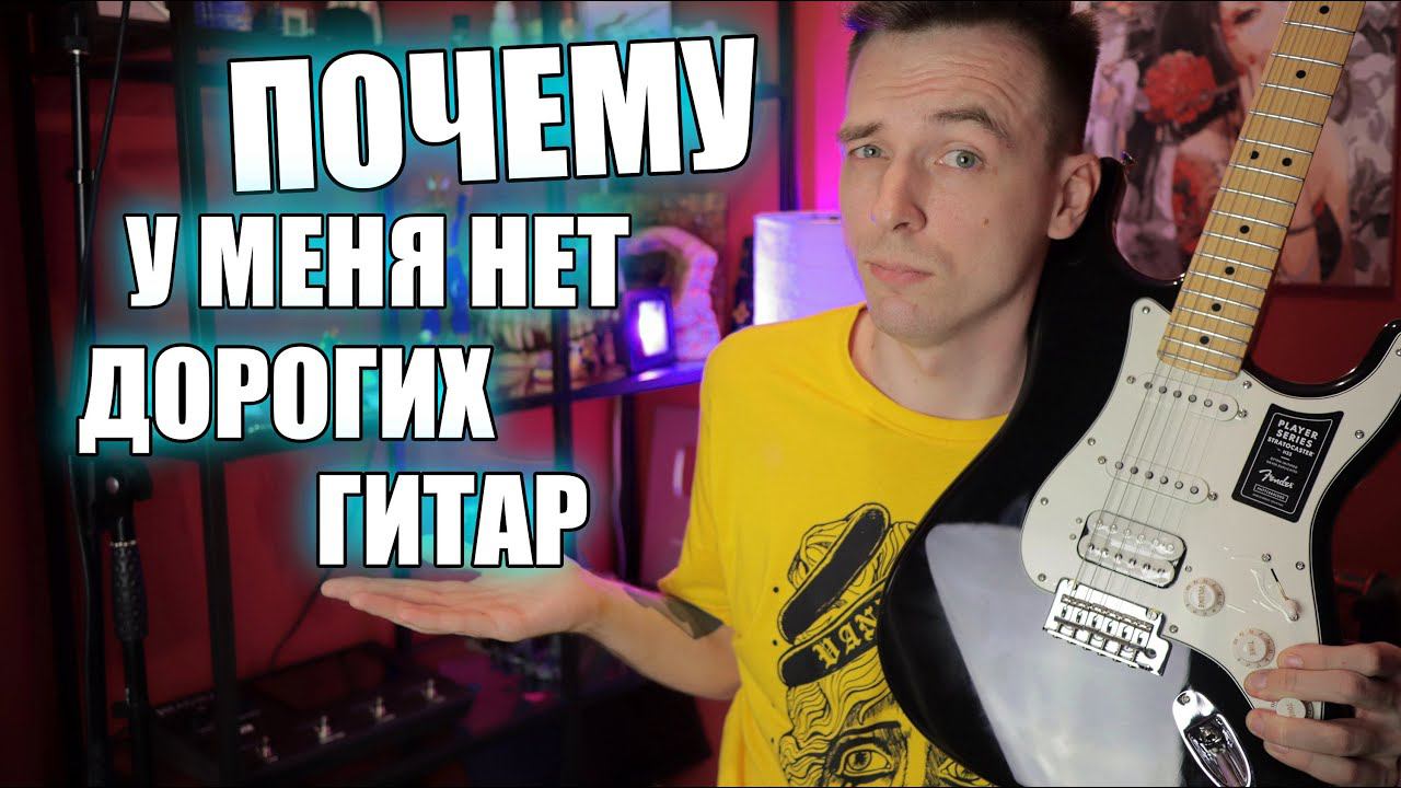 ПОЧЕМУ Я НЕ ПОКУПАЮ ДОРОГИЕ ГИТАРЫ? смотреть онлайн