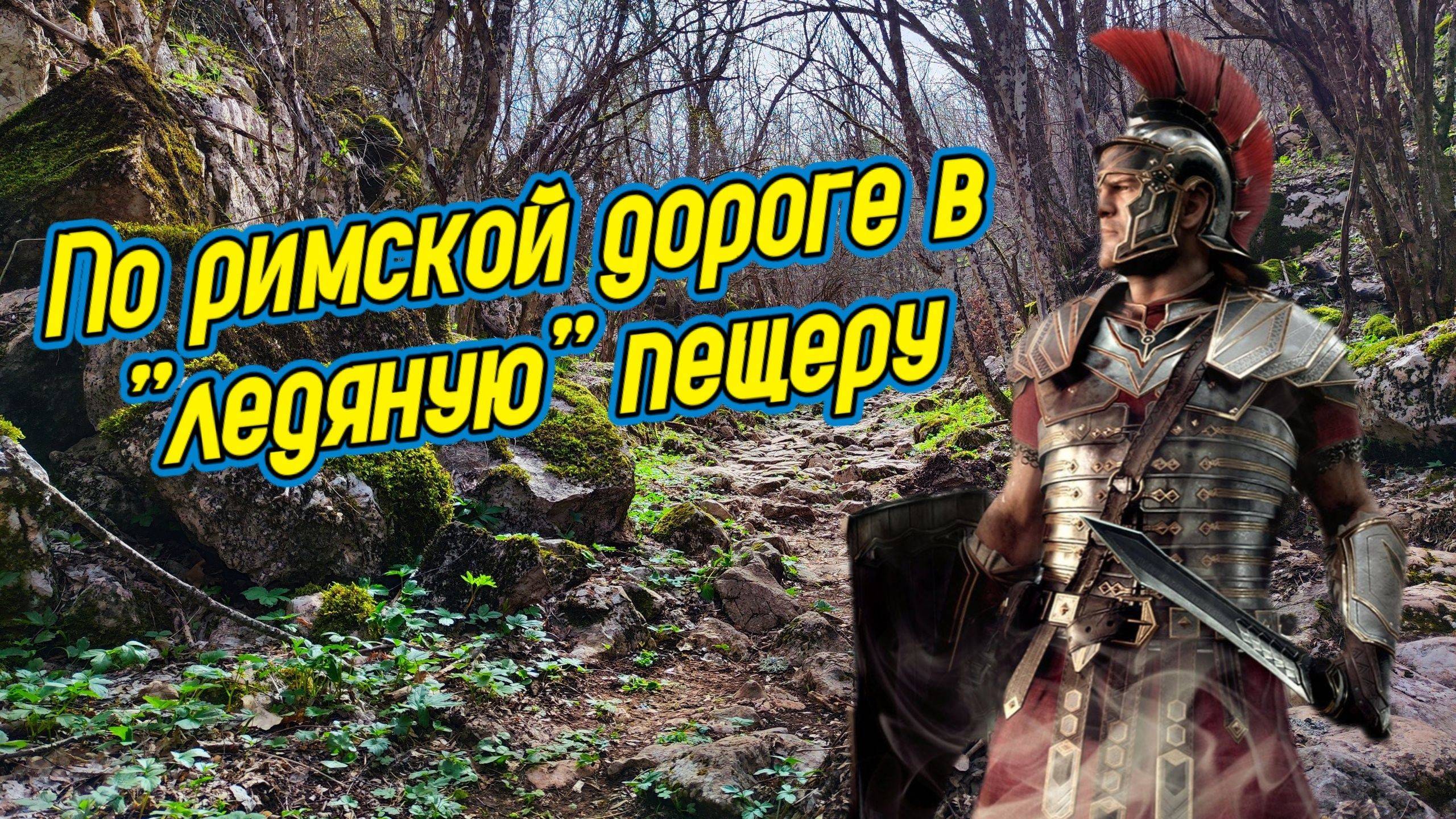 ПУТЕМ РИМСКОГО ЛЕГИОНЕРА. Одиночный поход по Крыму смотреть онлайн