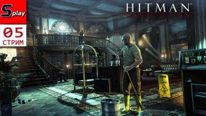 Hitman Absolution на 100% - [05 - стрим]