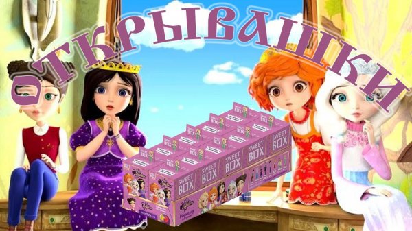 ОТКРЫВАШКИ: SweetBox Царевны