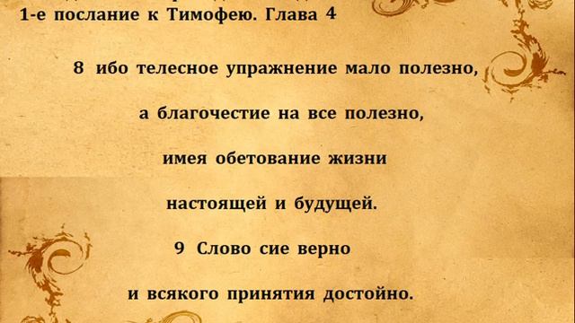 1е ТИМОФЕЮ гл 4 смотреть онлайн