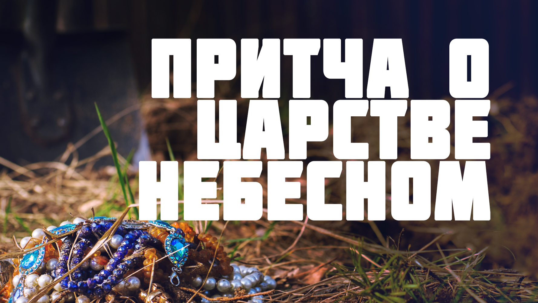 BS511 Rus 37. Евангелие от Матфея. Притча о Царстве Небесном смотреть онлайн