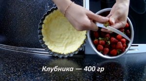 Пирог с клубникой на песочном тесте • Готовить просто