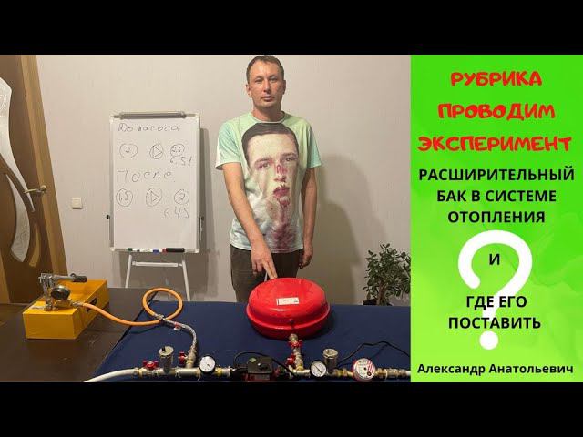 Где должен стоять расширительный бак в системе отопления смотреть онлайн