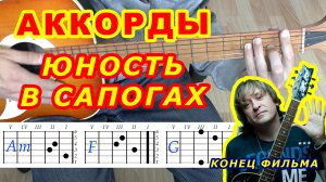Юность в сапогах Аккорды ? Конец фильма ♪ Разбор песни на гитаре ♫ Гитарный Бой для начинающих