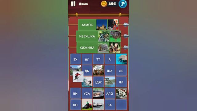 Орден слов - собери слова и картинки Замок 2 Уровень 12 Дома смотреть онлайн