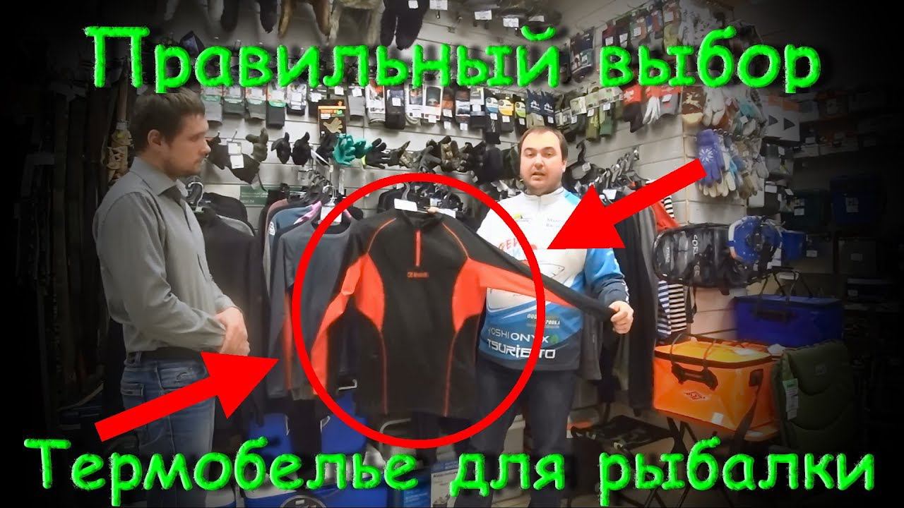 Термобелье. Как выбрать термобелье. Термобелье для рыбалки. смотреть онлайн