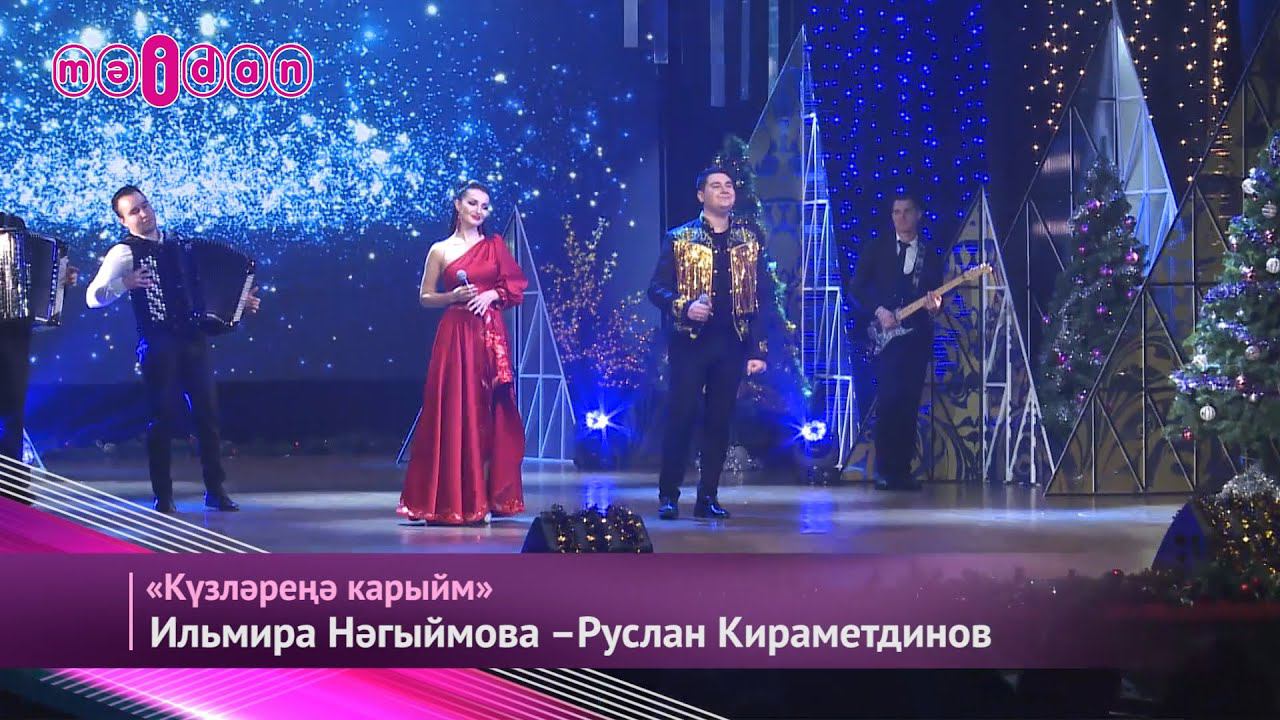 Ильмира Нәгыймова-Руслан Кираметдинов-Күзләреңә карыйм смотреть онлайн