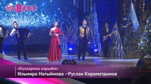 Ильмира Нәгыймова-Руслан Кираметдинов-Күзләреңә карыйм