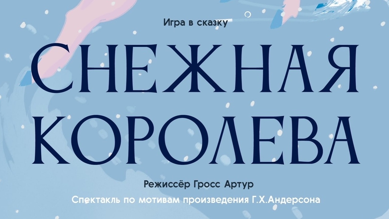 Спектакль Игра в сказку «Снежная королева» по произведению Г.Х. Андерсена смотреть онлайн
