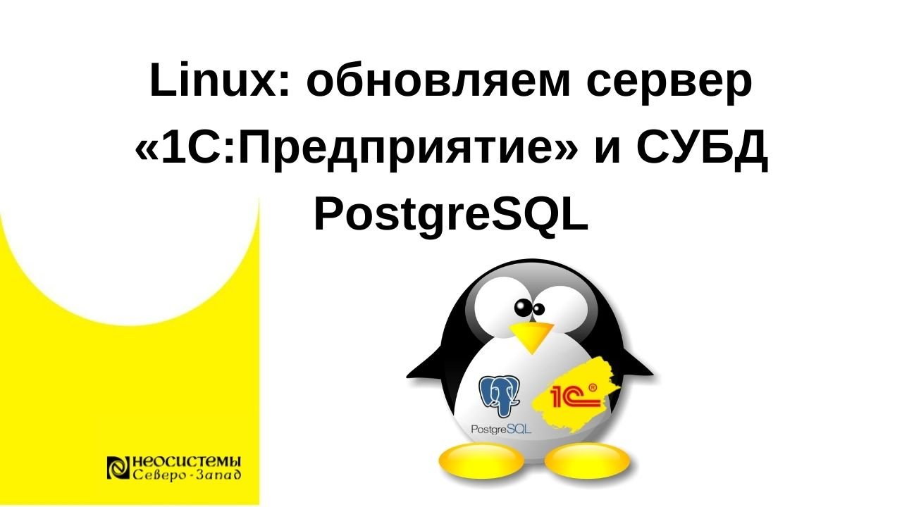 Linux: обновляем сервер «1С:Предприятие» и СУБД PostgreSQL смотреть онлайн