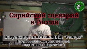 Сирийский сценарий в России  Часть 1 (Лекция Василия Павлова )