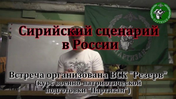 Сирийский сценарий в России  Часть 1 (Лекция Василия Павлова )