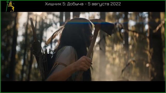 Добыча ? Русский трейлер ? Фильм 2022.mp4 смотреть онлайн
