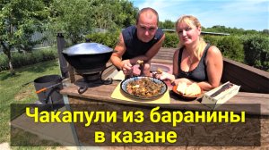 Чакапули из баранины в казане.